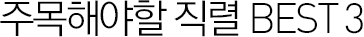 �ָ��ؾ��� ���� BEST 3